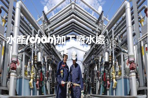 水產(chǎn)加工廢水處理工藝的四大革新！